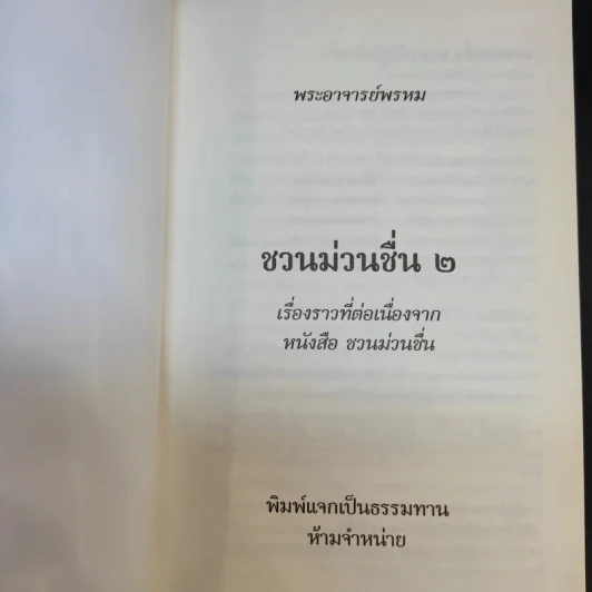 ชวนม่วนชื่น  ธรรมะบันเทิงหลายเรื่องเล่า เล่ม 1-2 - พระอาจารย์พรหม รูปที่ 16