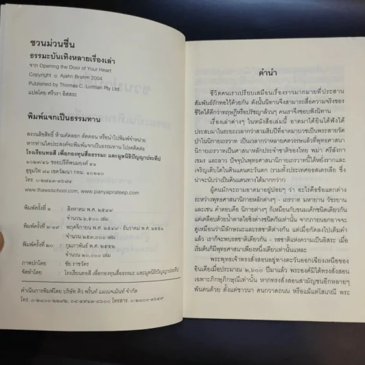 ชวนม่วนชื่น  ธรรมะบันเทิงหลายเรื่องเล่า เล่ม 1-2 - พระอาจารย์พรหม รูปที่ 9