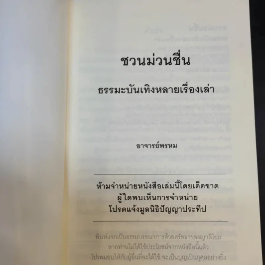 ชวนม่วนชื่น  ธรรมะบันเทิงหลายเรื่องเล่า เล่ม 1-2 - พระอาจารย์พรหม รูปที่ 8