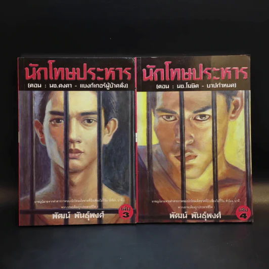 นักโทษประหาร เล่ม 3-4 - พัฒน์ พันธุ์พงศ์ รูปที่ 1