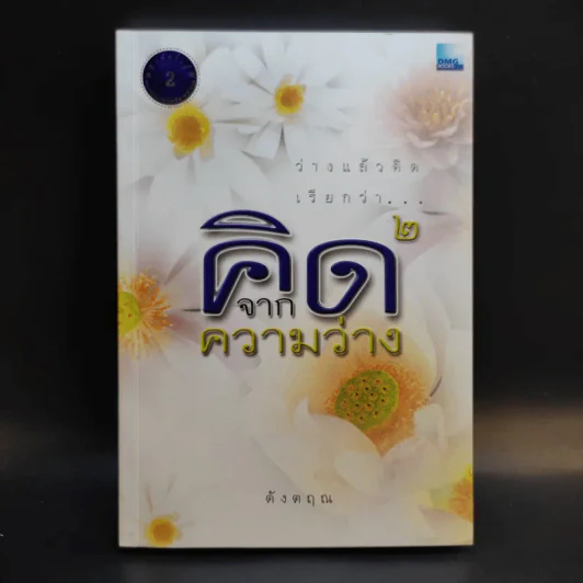 คิดจากความว่าง เล่ม 1-3 - ดังตฤณ รูปที่ 13
