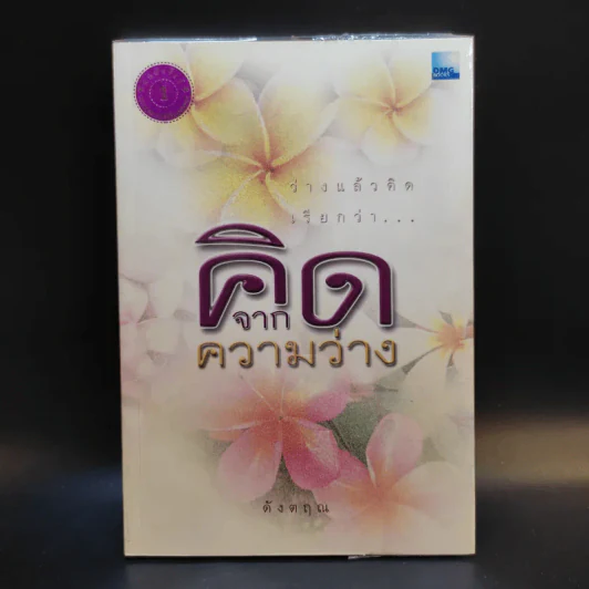 คิดจากความว่าง เล่ม 1-3 - ดังตฤณ รูปที่ 7