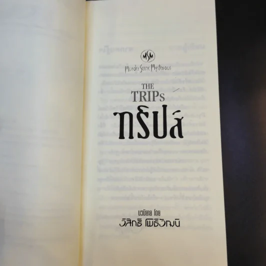 The Trips ทริปส์ - วิสิทธิ์ โพธิวัฒน์ รูปที่ 9