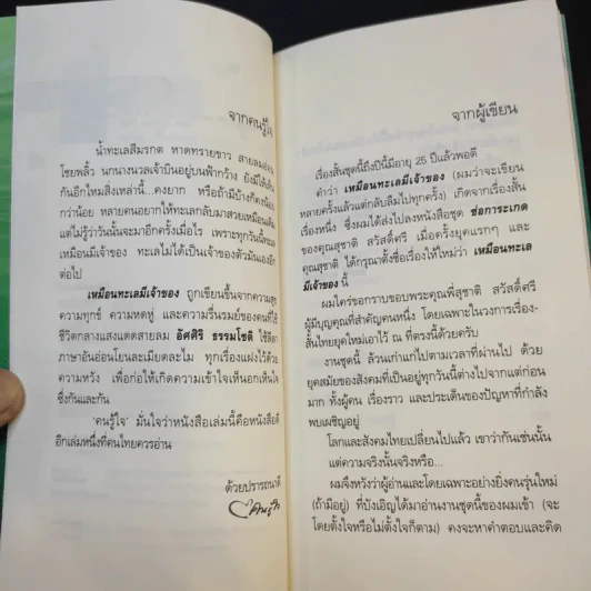 เหมือนทะเลมีเจ้าของ - อัศศิริ ธรรมโชติ รูปที่ 9