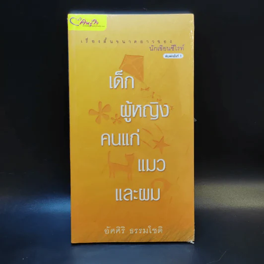 เด็ก ผู้หญิง คนแก่ แมวและผม - อัศศิริ ธรรมโชติ รูปที่ 1