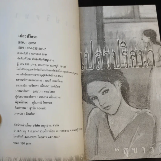 เปลวปริศนา - สุขาวดี รูปที่ 8