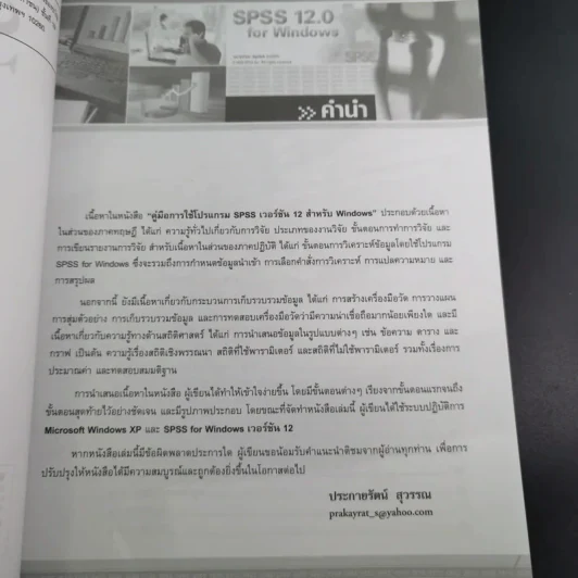 คู่มือการใช้โปรแกรม SPSS เวอร์ชัน 12 สำหรับ Windows - ประกายรัตน์ สุวรรณ รูปที่ 10