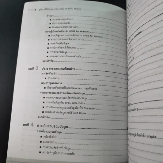คู่มือการใช้โปรแกรม SPSS เวอร์ชัน 12 สำหรับ Windows - ประกายรัตน์ สุวรรณ รูปที่ 12