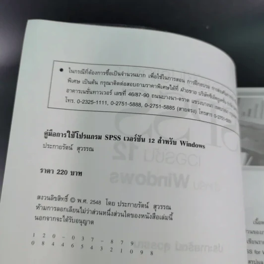 คู่มือการใช้โปรแกรม SPSS เวอร์ชัน 12 สำหรับ Windows - ประกายรัตน์ สุวรรณ รูปที่ 9