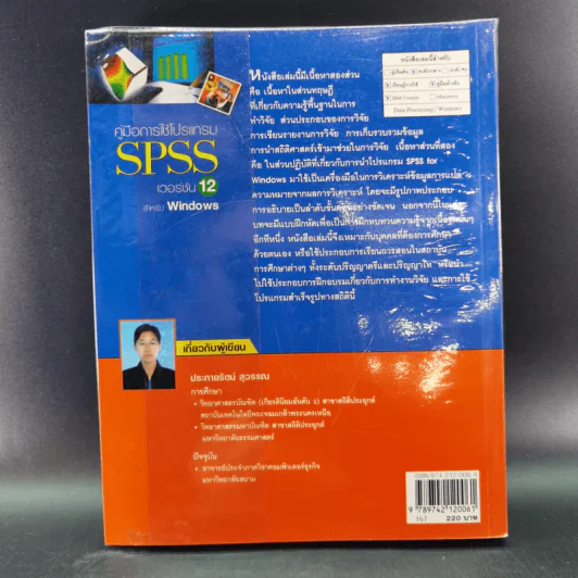 คู่มือการใช้โปรแกรม SPSS เวอร์ชัน 12 สำหรับ Windows - ประกายรัตน์ สุวรรณ รูปที่ 2