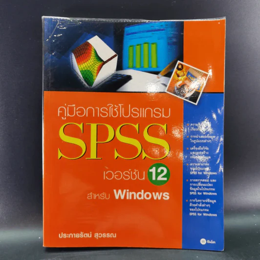 คู่มือการใช้โปรแกรม SPSS เวอร์ชัน 12 สำหรับ Windows - ประกายรัตน์ สุวรรณ รูปที่ 1