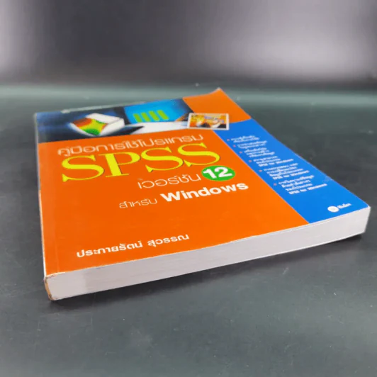 คู่มือการใช้โปรแกรม SPSS เวอร์ชัน 12 สำหรับ Windows - ประกายรัตน์ สุวรรณ รูปที่ 4