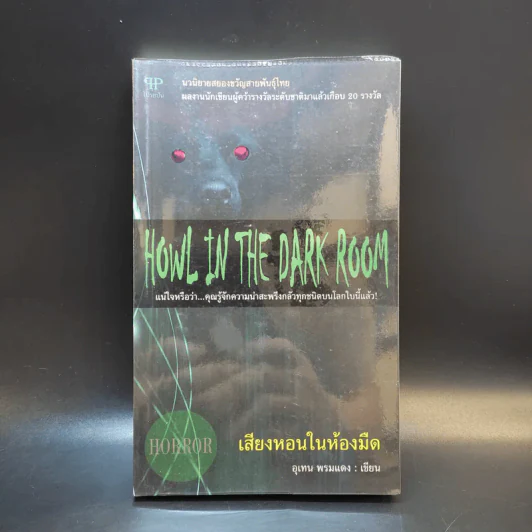 Howl in the Dark Room เสียงหอนในห้องมืด - อุเทน พรมแดง รูปที่ 1