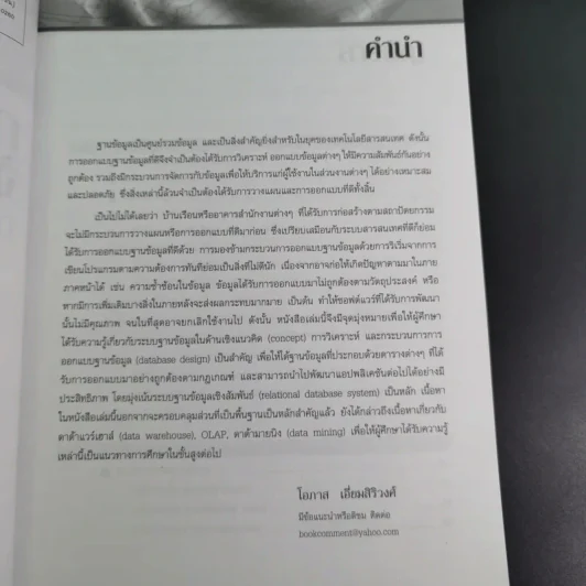 การออกแบบและจัดการฐานข้อมูล - โอภาส เอี่ยมสิริวงศ์ รูปที่ 9
