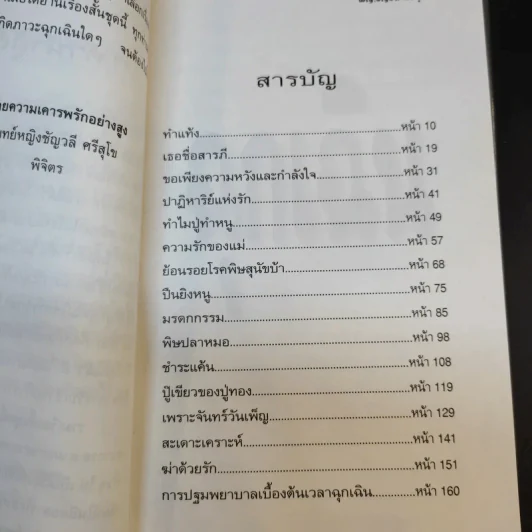 Emergency เรื่องชุดฉุกเฉิน - พญ.ชัญวลี ศรีสุโข รูปที่ 11