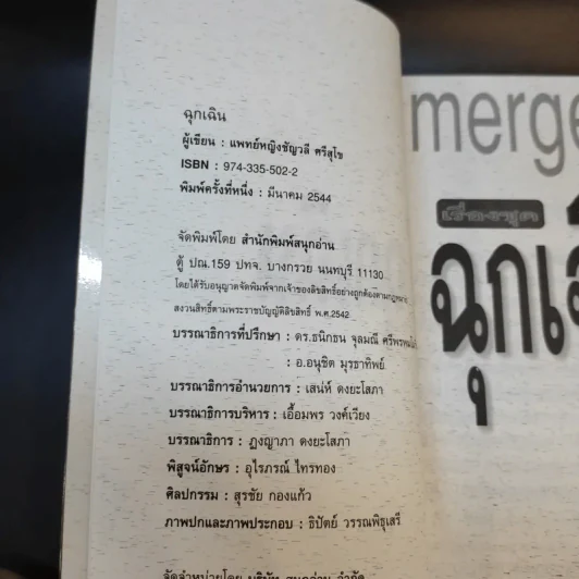 Emergency เรื่องชุดฉุกเฉิน - พญ.ชัญวลี ศรีสุโข รูปที่ 9