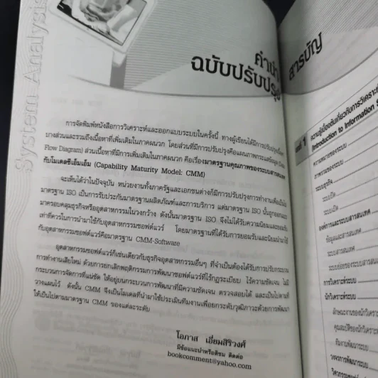 การวิเคราะห์และการออกแบบระบบ - โอภาส เอี่ยมสิริวงศ์ รูปที่ 11