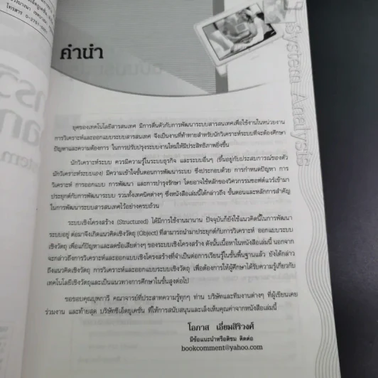 การวิเคราะห์และการออกแบบระบบ - โอภาส เอี่ยมสิริวงศ์ รูปที่ 10