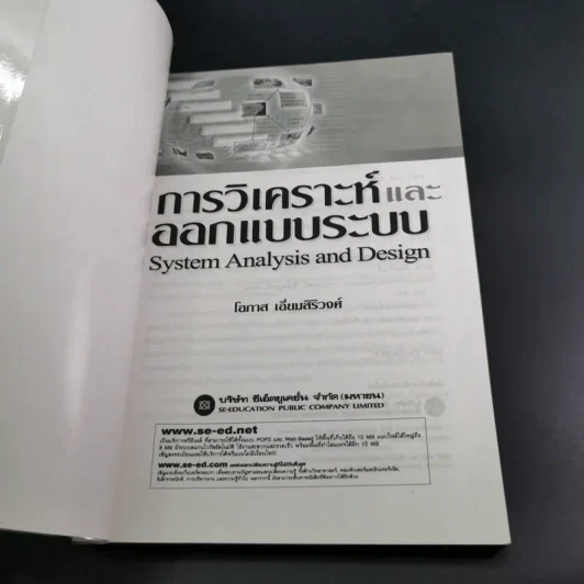 การวิเคราะห์และการออกแบบระบบ - โอภาส เอี่ยมสิริวงศ์ รูปที่ 8