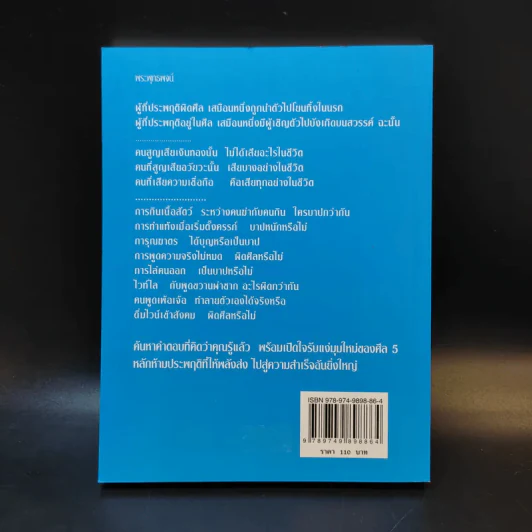 มีศีล ก่อนจะสาย - อัจฉราวดี วงศ์สกล รูปที่ 2
