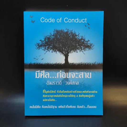 มีศีล ก่อนจะสาย - อัจฉราวดี วงศ์สกล รูปที่ 1