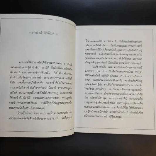 เคล็ดลับดับทุกข์ - ว.วชิรเมธี รูปที่ 8