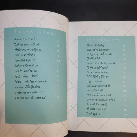 เคล็ดลับดับทุกข์ - ว.วชิรเมธี รูปที่ 10