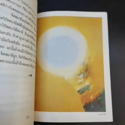 เคล็ดลับดับทุกข์ - ว.วชิรเมธี รูปที่ 13