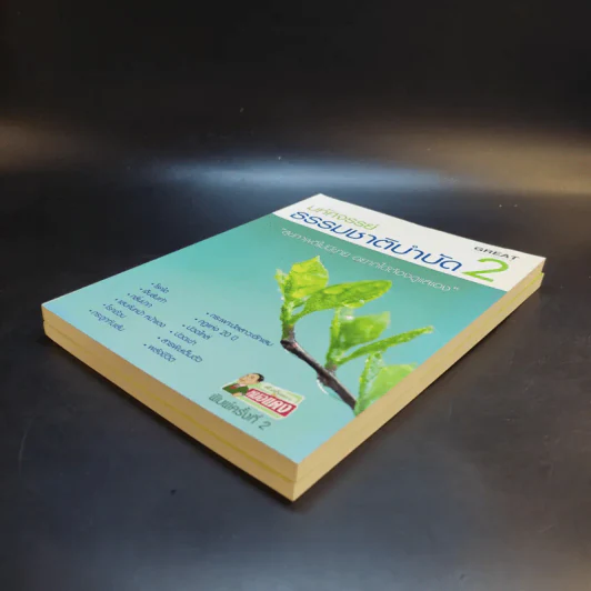มหัศจรรย์ธรรมชาติบำบัด เล่ม 1-2 - วีระชัย วาสิกดิลก (หมอแดง) รูปที่ 7