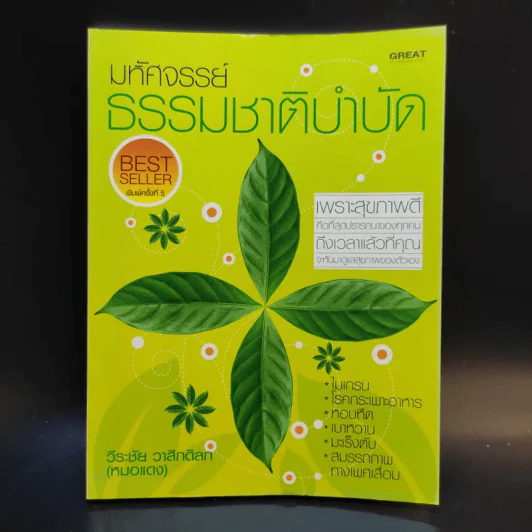 มหัศจรรย์ธรรมชาติบำบัด เล่ม 1-2 - วีระชัย วาสิกดิลก (หมอแดง) รูปที่ 10