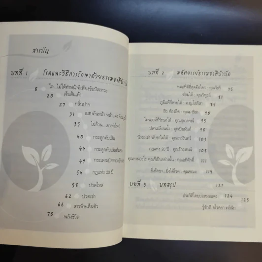 มหัศจรรย์ธรรมชาติบำบัด เล่ม 1-2 - วีระชัย วาสิกดิลก (หมอแดง) รูปที่ 18
