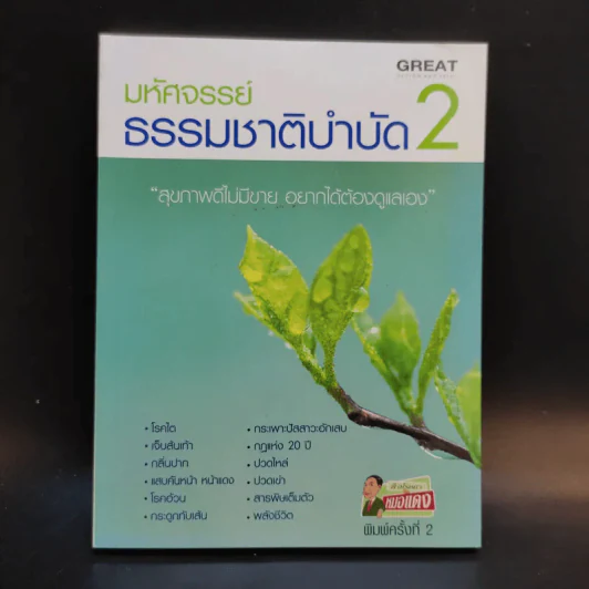 มหัศจรรย์ธรรมชาติบำบัด เล่ม 1-2 - วีระชัย วาสิกดิลก (หมอแดง) รูปที่ 16