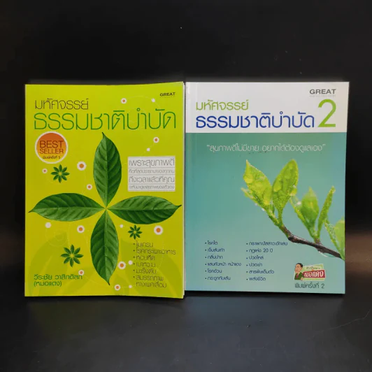 มหัศจรรย์ธรรมชาติบำบัด เล่ม 1-2 - วีระชัย วาสิกดิลก (หมอแดง) รูปที่ 1