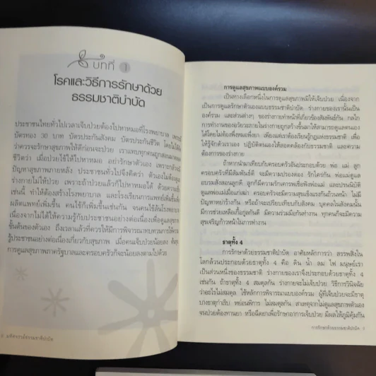 มหัศจรรย์ธรรมชาติบำบัด เล่ม 1-2 - วีระชัย วาสิกดิลก (หมอแดง) รูปที่ 14