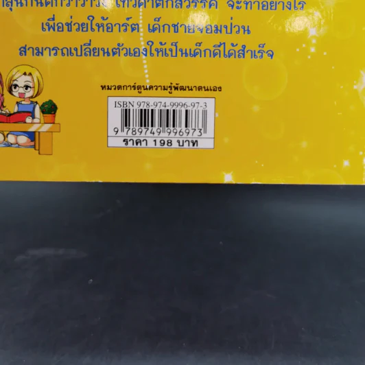 ไม่ยากถ้าอยากเป็นเด็กดี รูปที่ 3