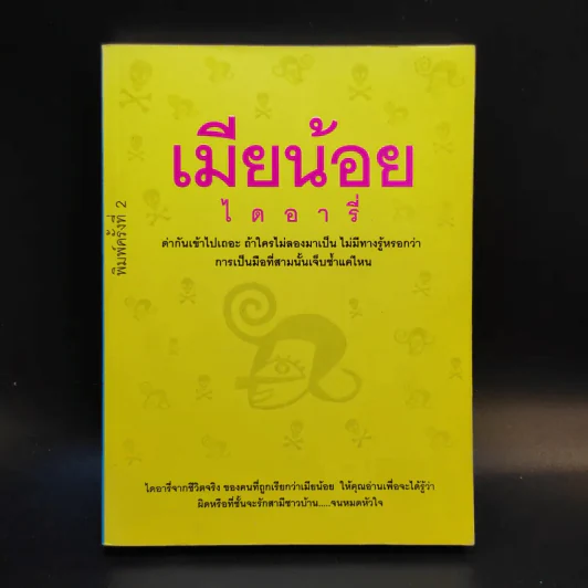 เมียน้อยไดอารี่ - เมียน้อยคนหนึ่ง รูปที่ 1