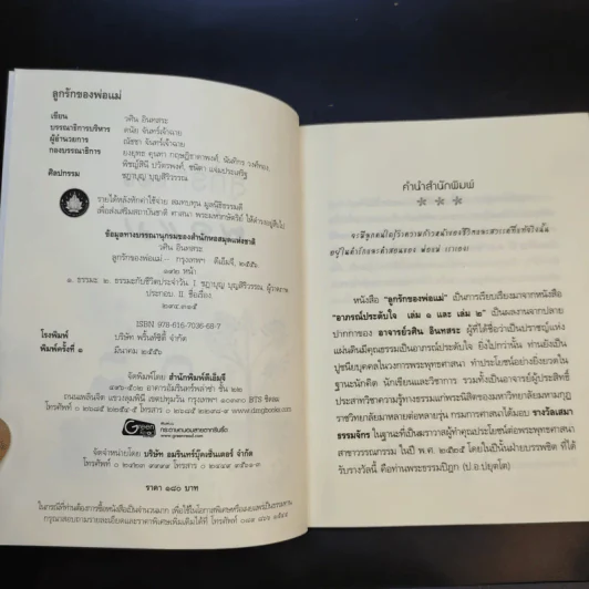 ลูกรักของพ่อแม่ - อ.วศิน อินทสระ รูปที่ 10