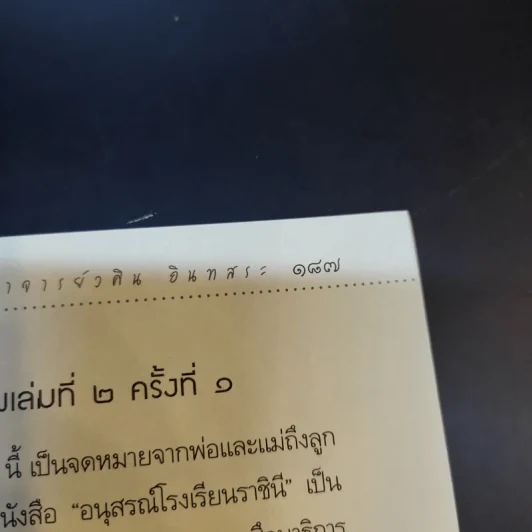 ลูกรักของพ่อแม่ - อ.วศิน อินทสระ รูปที่ 12