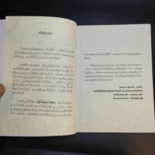 รู้จักใจคือกำไรชีวิต - พระอาจารย์มานพ อุปสโม รูปที่ 10