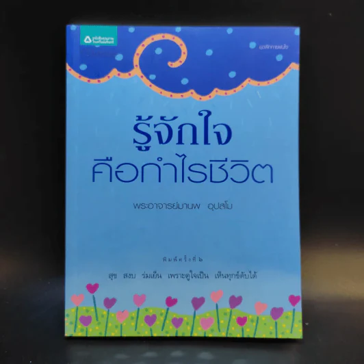 รู้จักใจคือกำไรชีวิต - พระอาจารย์มานพ อุปสโม รูปที่ 1
