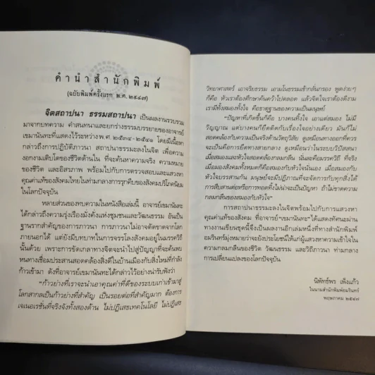 จิตสถาปนา ธรรมสถาปนา - เขมานันทะ รูปที่ 13