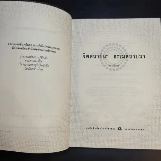 จิตสถาปนา ธรรมสถาปนา - เขมานันทะ รูปที่ 9