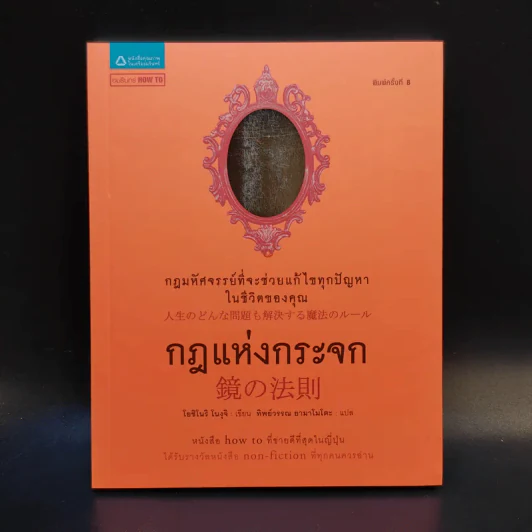กฎแห่งกระจก - โยชิโนริ โนงุจิ รูปที่ 1