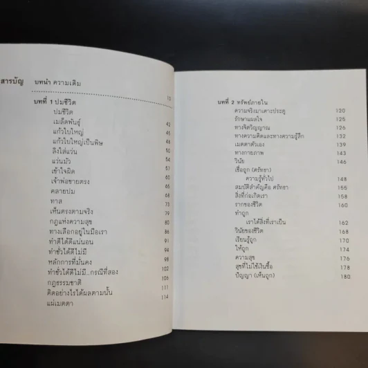 เข็มทิศชีวิต 3 ตอน กฎแห่งความสุข - ฐิตินาถ ณ พัทลุง รูปที่ 9