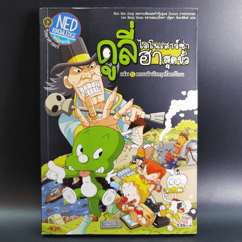 ดูลี่ไดโนเสาร์ซ่าฮาสุดขั้ว เล่ม 5 ตอนฝ่าวิกฤตโลกร้อน รูปที่ 1