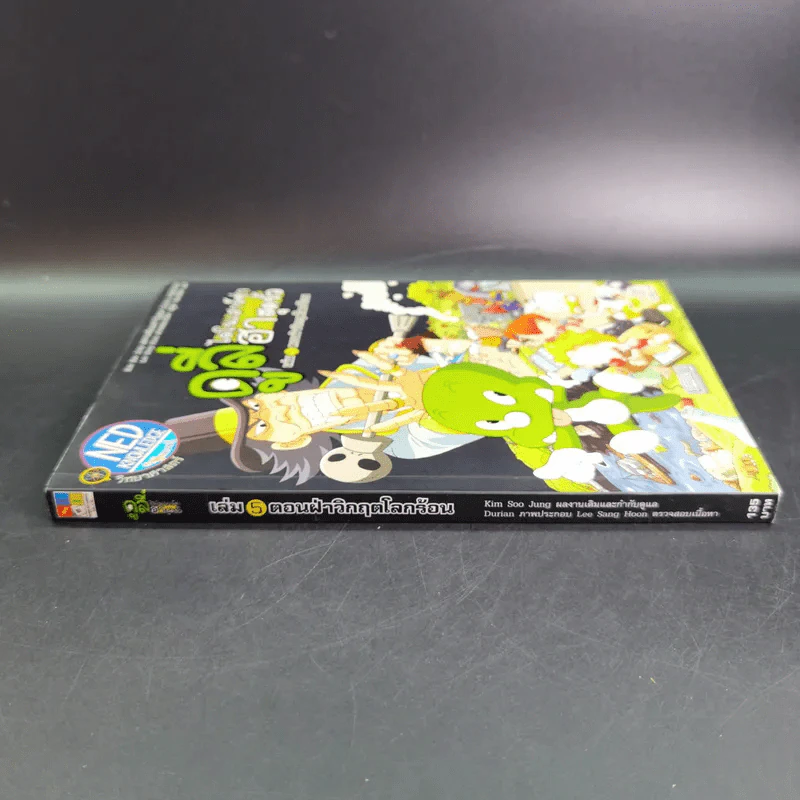 ดูลี่ไดโนเสาร์ซ่าฮาสุดขั้ว เล่ม 5 ตอนฝ่าวิกฤตโลกร้อน รูปที่ 3