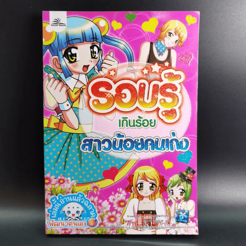 รอบรู้เกินร้อย สาวน้อยคนเก่ง รูปที่ 1