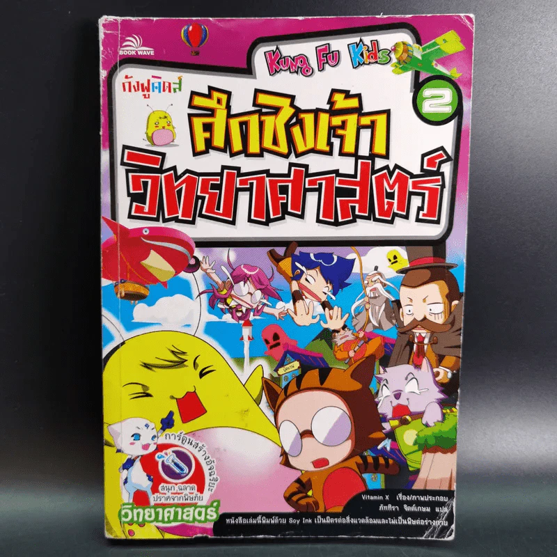 กังฟูคิดส์ ศึกชิงเจ้าวิทยาศาสตร์ เล่ม 2 รูปที่ 1