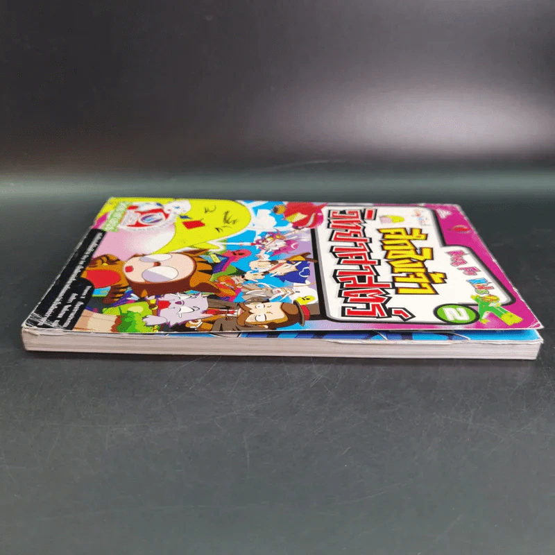 กังฟูคิดส์ ศึกชิงเจ้าวิทยาศาสตร์ เล่ม 2 รูปที่ 6