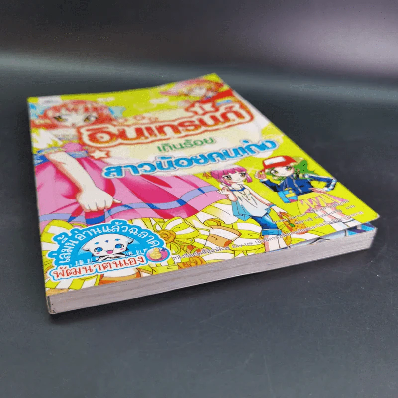 อินเทรนด์เกินร้อย สาวน้อยคนเก่ง เล่ม 1 รูปที่ 4